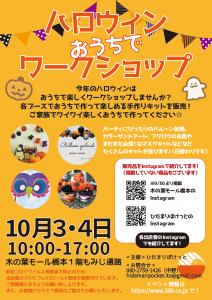 10 3 4 おうちでハロウィンワークショップ 木の葉モール